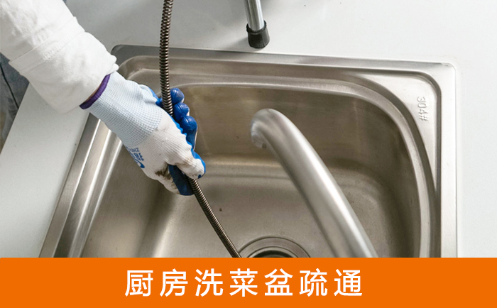 东港疏通洗菜盆